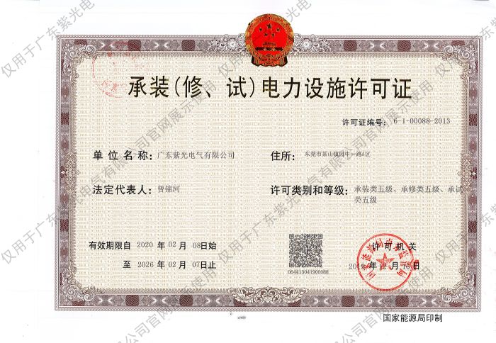 承裝（修、試）電力設(shè)施許可證