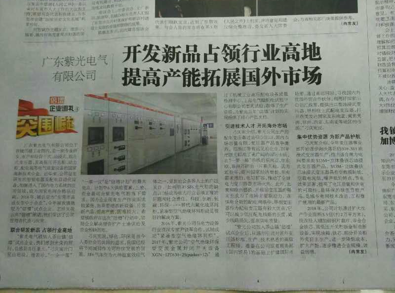 廣東紫光電氣研發(fā)空氣絕緣環(huán)網(wǎng)柜占領(lǐng)行業(yè)高地，《茶園》報(bào)社深入報(bào)道2