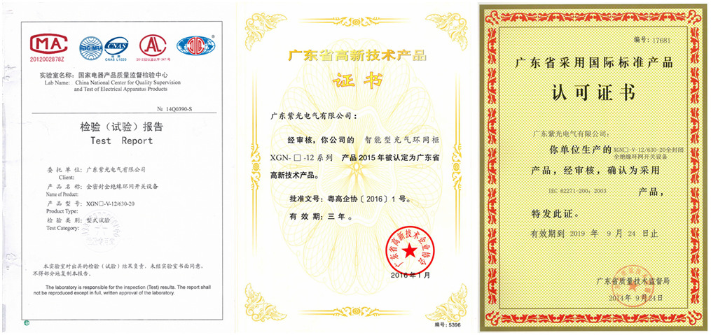 紫光電氣高壓充氣柜資質(zhì)證書(shū)