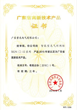 充氣柜高新技術(shù)產(chǎn)品證書(shū)