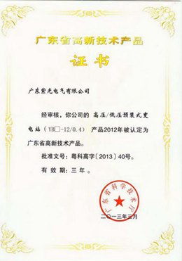 歐式箱變高新技術(shù)產(chǎn)品證書(shū)